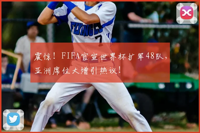 震惊！FIFA官宣世界杯扩军48队，亚洲席位大增引热议！